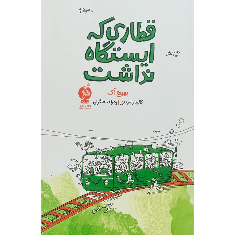 کتاب قطاری كه ايستگاه نداشت اثر بهيج آک نشر اطراف