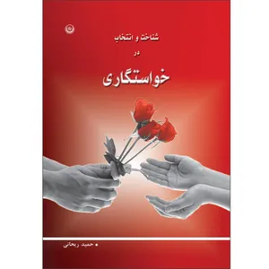 کتاب شناخت و انتخاب در خواستگاری اثر حمید ریحانی موسسه انتشارات بعثت