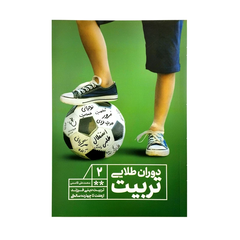 کتاب دوران طلایی تربیت دو تربیت دینی فرزند از هفت تا چهارده سالگی اثر محمدعلی قاسمی انتشارات نورالزهرا