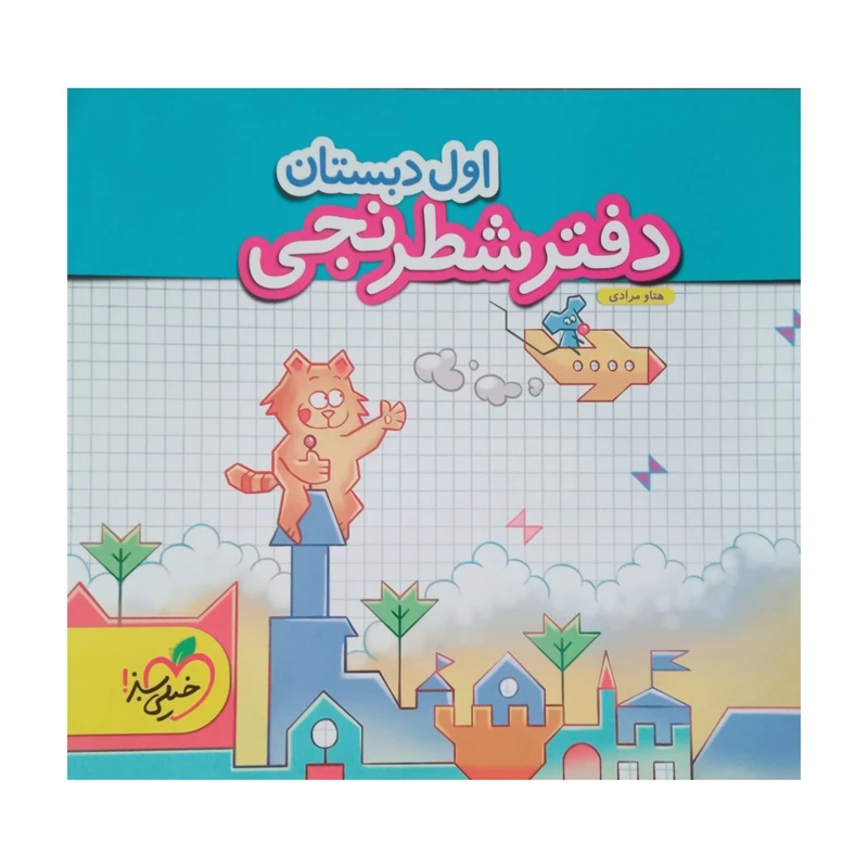 کتاب دفتر شطرنجی اول دبستان اثر هتاو مرادی انتشارات خیلی سبز