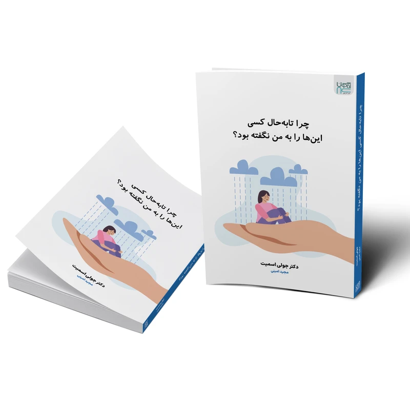 عکس شماره 5 : کتاب چرا تا به حال کسی این ها را به من نگفته بود؟ اثر دکتر جولی اسمیت نشر آذرگون