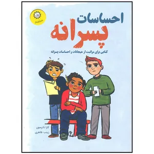 کتاب احساسات پسرانه اثر کارا ناترسون انتشارات ایران بان