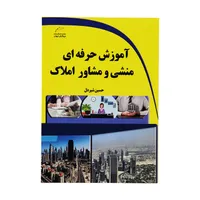 کتاب آموزش حرفه ای منشی و مشاور املاک اثر حسین شیردل نشر دیباگران تهران