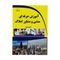 کتاب آموزش حرفه ای منشی و مشاور املاک اثر حسین شیردل نشر دیباگران تهران