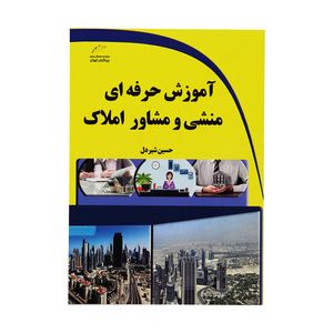 کتاب آموزش حرفه ای منشی و مشاور املاک اثر حسین شیردل نشر دیباگران تهران