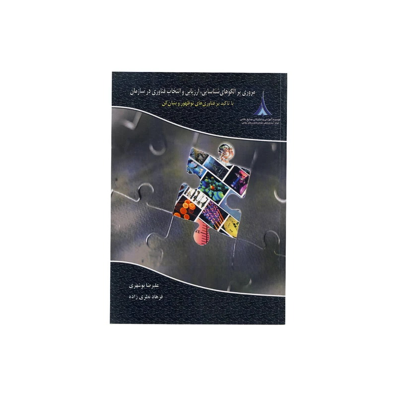 کتاب مروری بر الگوهای شناسایی اثر علیرضا بوشهری و فرهاد نظری زاده نشر موسسه آموزشی و تحقیقاتی صنایع دفاعی