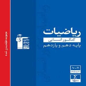 کتاب آبی ریاضیات کنکور انسانی پایه دهم و یازدهم اثر جمعی از نویسندگان انتشارات قلم چی