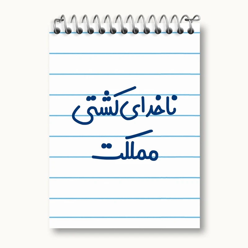 دفتر یادداشت 50 برگ خندالو مدل ناخدای کشتی مملکت کد 8199