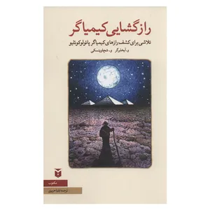 کتاب رازگشایی کیمیاگر اثر و.آیخلبرگر انتشارات مکتوب