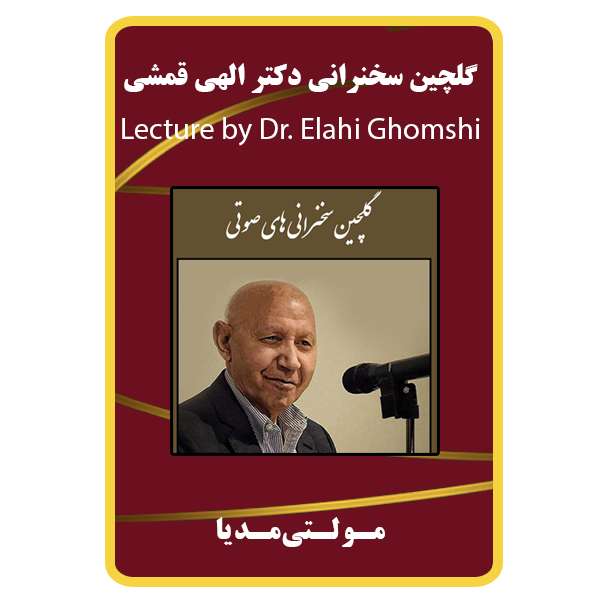 ویدئو آموزشی سخنرانی دکتر الهی قمشی نشر مبتکران ویدئو آموزشی سخنرانی دکتر الهی قمشی نشر مبتکران