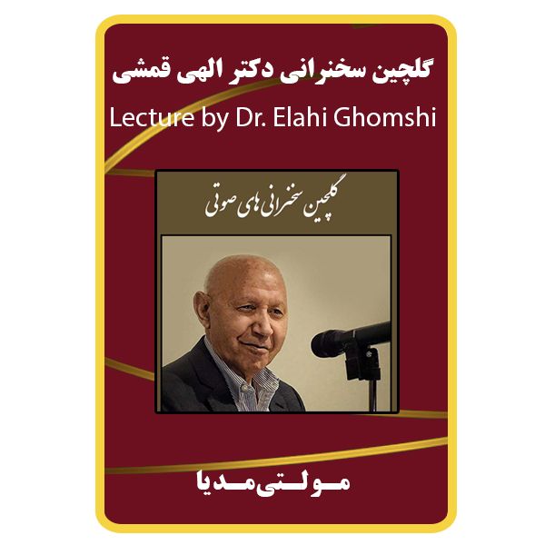 ویدئو آموزشی گلچین سخنرانی دکتر الهی قمشی نشر برج