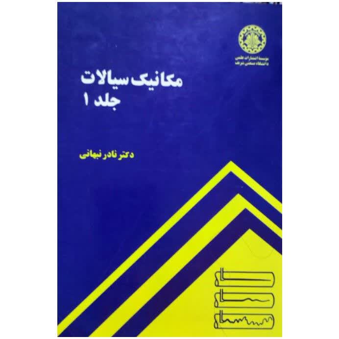 کتاب مکانیک سیالات اثر دکتر نادر نبهانی انتشارات دانشگاه صنعتی اصفهان جلد 1