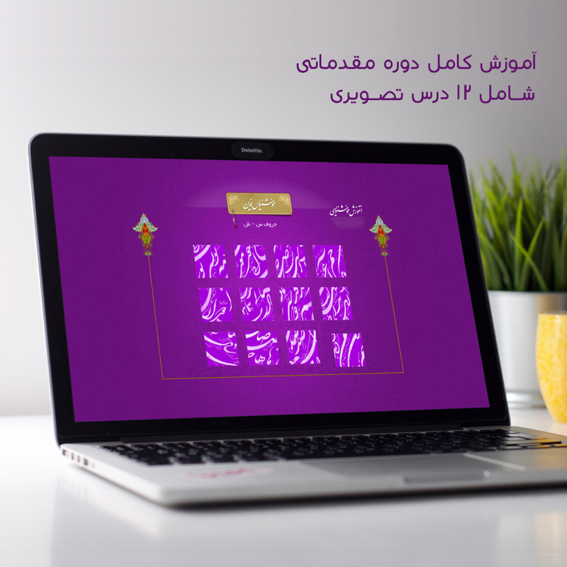 نرم افزار آموزش خوشنویسی با خودکار نشر خوشنویس نوین نرم افزار آموزش خوشنویسی با خودکار نشر خوشنویس نوین