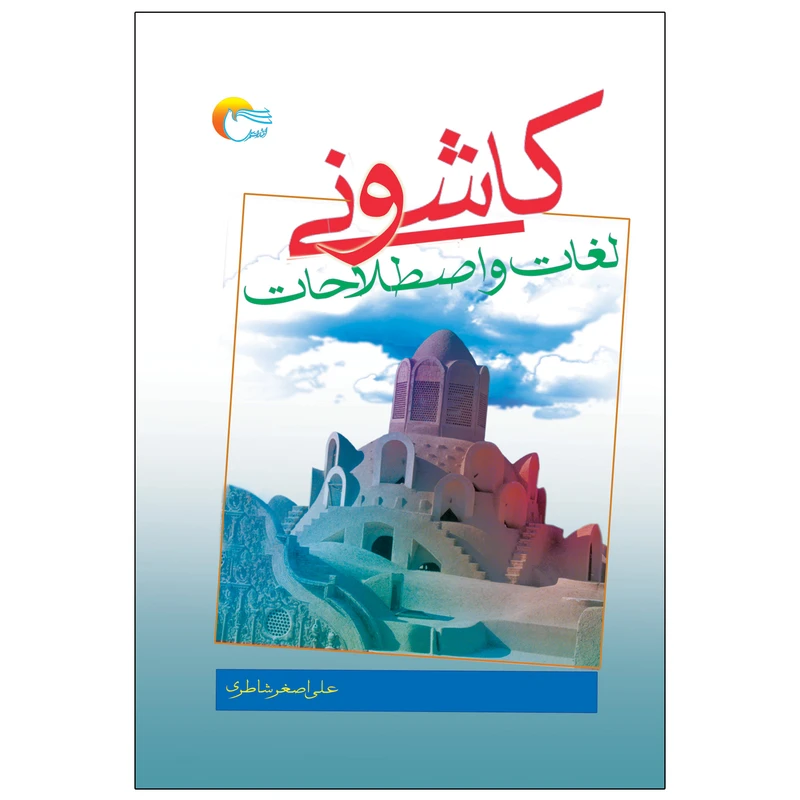 کتاب لغات و اصطلاحات کاشونی اثر علی اصغر شاطری انتشارات مرسل