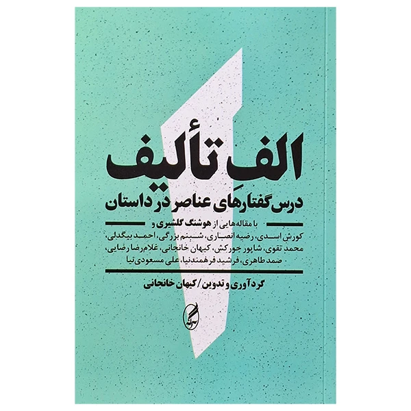 کتاب الف تالیف اثر كيهان خانجانی انتشارات آگه
