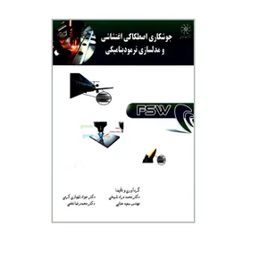 کتاب جوشکاری اصطکاکی اغتشاشی و مدلسازی ترمودینامیکی اثر جمعی از نویسندگان انتشارات شهبازی