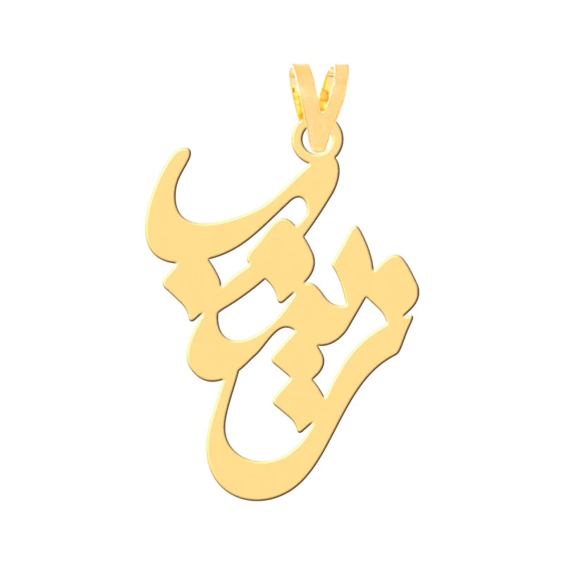 آویز گردنبند طلا 18 عیار زنانه نیکان گلد طرح زینب