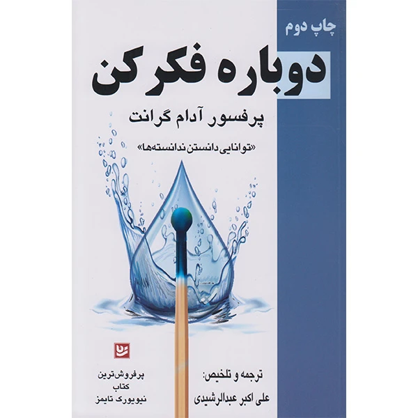 کتاب دوباره فکر کن اثر آدام گرنت انتشارات گویا