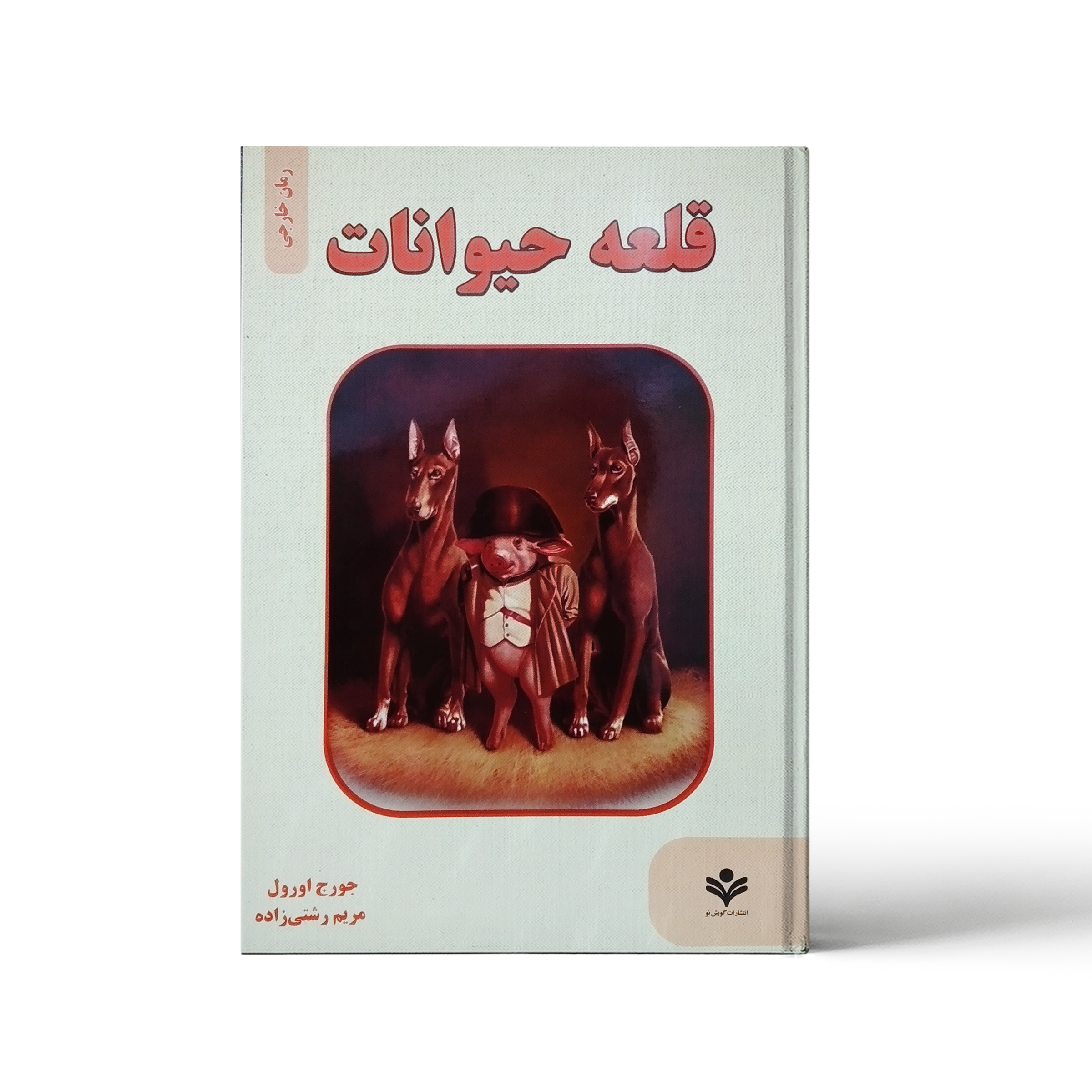 کتاب قلعه حیوانات اثر جورج اورول انتشارات گویش نو