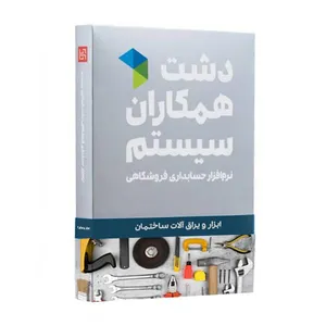 نرم افزار حسابداری نسخه حسابداری فروشگاهی ابزار یراق پایه نشر همکاران سیستم