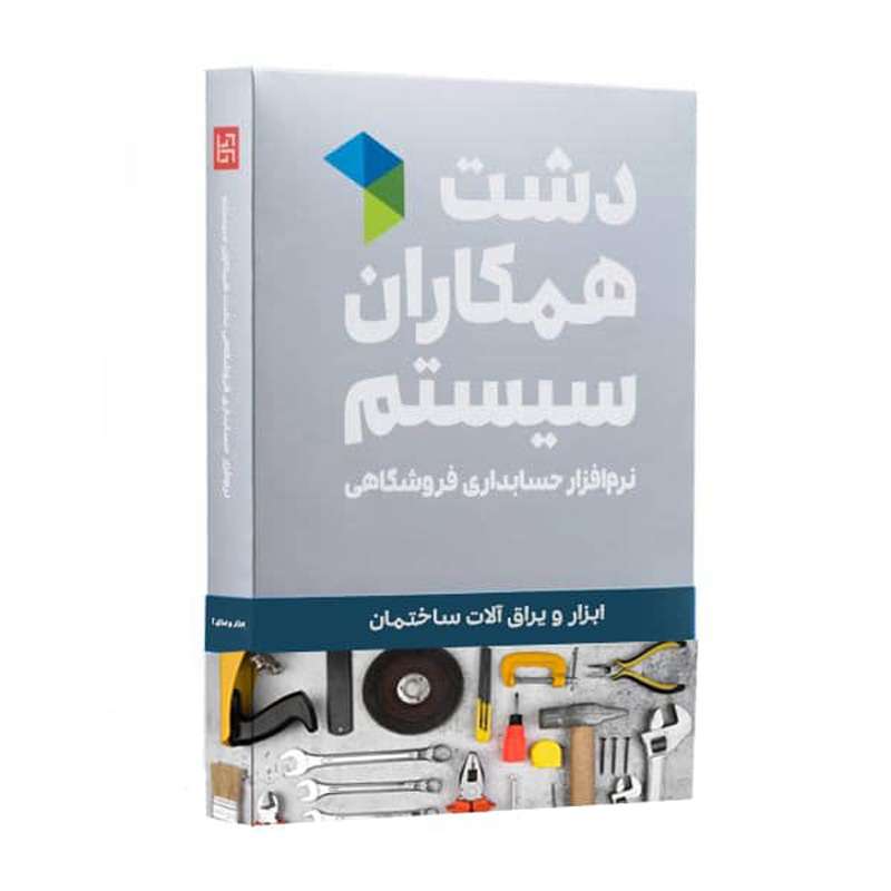 نرم افزار حسابداری نسخه حسابداری فروشگاهی ابزار یراق پایه نشر همکاران سیستم نرم افزار حسابداری نسخه حسابداری فروشگاهی ابزار یراق پایه نشر همکاران سیستم