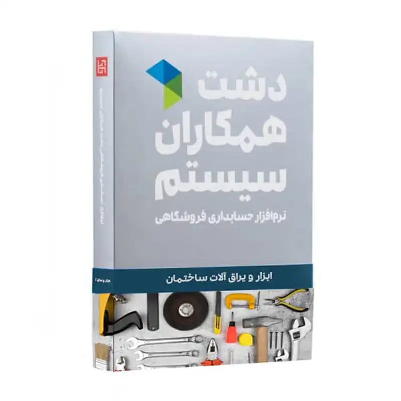 نرم افزار حسابداری نسخه حسابداری فروشگاهی ابزار یراق استاندارد نشر همکاران سیستم