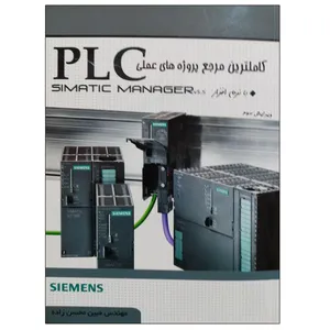 کتاب کاملترین مرجع پروژه های عملی PLC اثر مبین محسن زاده نشر دانشگاهی فرهمند