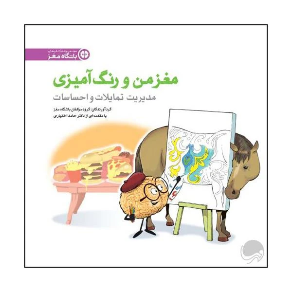 کتاب مدیریت تمایلات و احساسات اثر جمعی از نویسندگان نشر مهرسا 