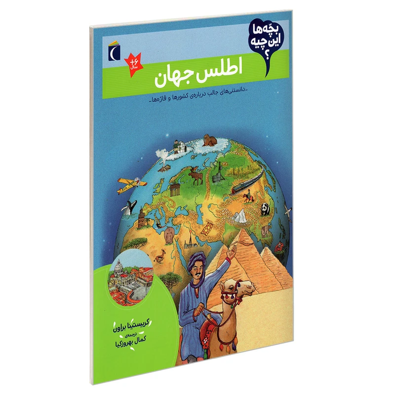 کتاب بچه ها این چیه؟ اطلس جهان اثر کریستینا براون نشر محراب قلم
