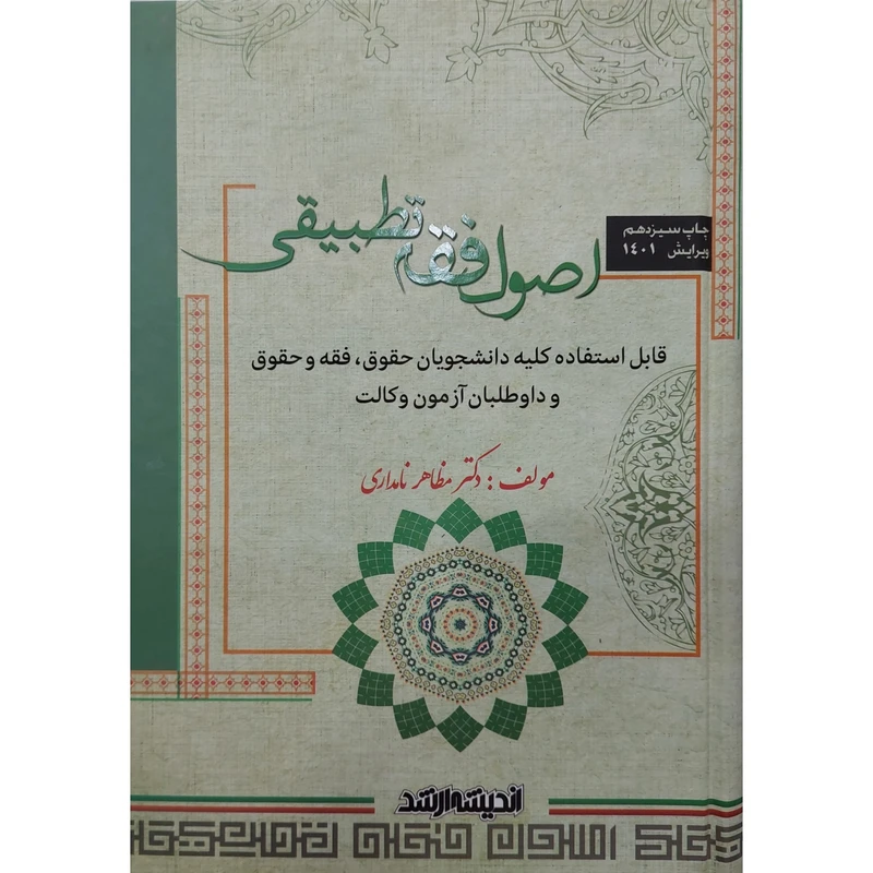 کتاب اصول فقه تطبیقی اثر مظاهر نامداری انتشارات اندیشه ارشد