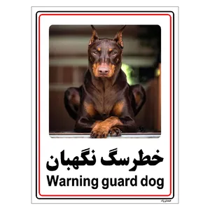 برچسب ایمنی مستر راد طرح خطر سگ نگهبان مدل HSE-OSHA-016