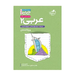 کتاب عربی 2 اثر شاهو مرادیان انتشارات خیلی سبز