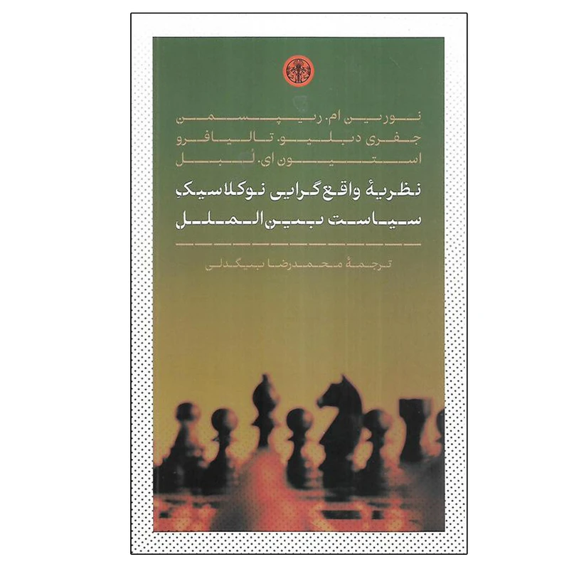 کتاب نظريه واقع گرايي نوكلاسيك سياست بين الملل اثر جمعی از نویسندگان ترجمه محمد رضا بيگدلي انتشارات کتاب پارسه