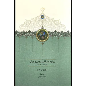 کتاب روابط بازرگانی روس و ايران اثر مروين ل انتنر انتشارات سخن