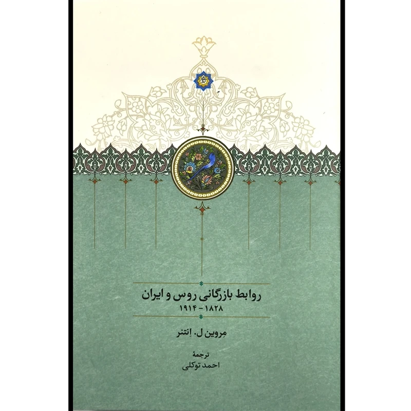 کتاب روابط بازرگانی روس و ايران اثر مروين ل انتنر انتشارات سخن