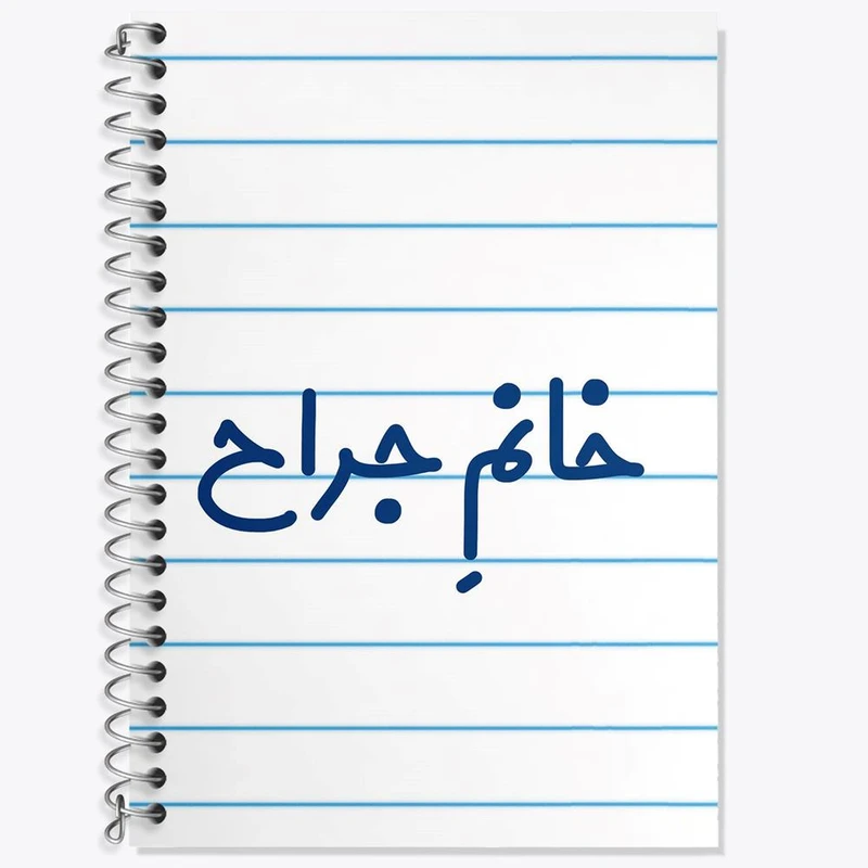 دفتر لغت 50 برگ خندالو مدل خانم جراح کد 7925