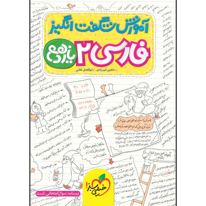 کتاب آموزش شگفت انگیز فارسی یازدهم اثر شاهین شیرزادی و ابوالفضل غلامی انتشارات خیلی سبز