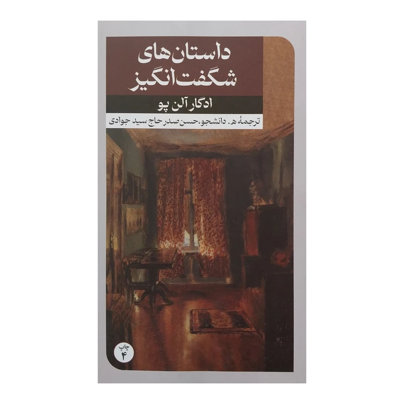 کتاب داستانهاي شگفت انگيز اثر ادگار آلن پو نشر امير كبير