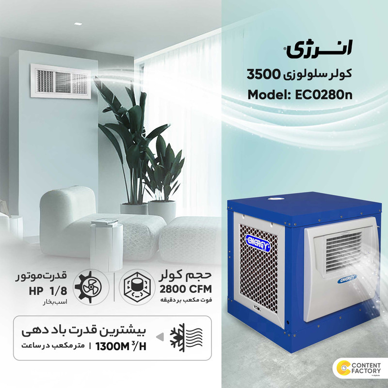 کولر سلولزی 2800 انرژی مدل EC0280n