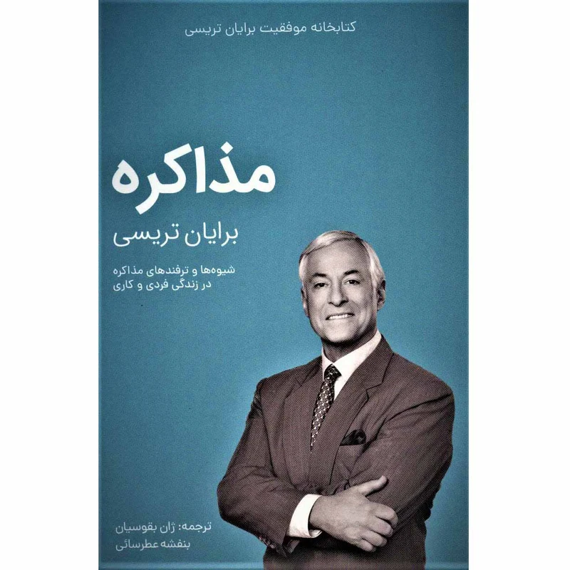 کتاب مذاکره از مجموعه کتابخانه موفقیت اثر برایان تریسی انتشارات کلید آموزش