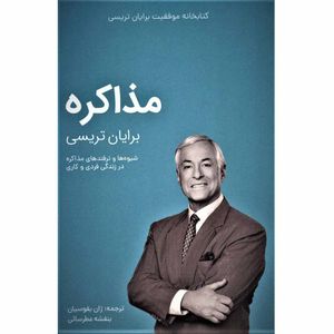 کتاب مذاکره از مجموعه کتابخانه موفقیت اثر برایان تریسی انتشارات کلید آموزش