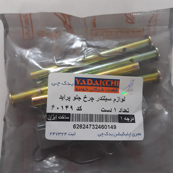 لوازم ترمز چرخ جلو یدک چی کد 60149 مناسب برای پراید بسته 12 عددی
