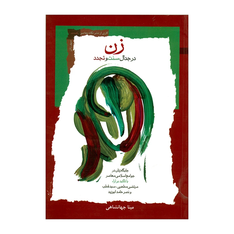 کتاب زن در جدال سنت و تجدد اثر مینا جهانشاهی نشر نگاه معاصر 