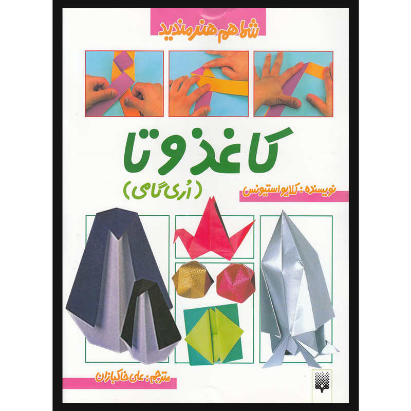 کتاب کاغذوتا (اریگامی) اثر کلایو استیونس انتشارات پیدایش