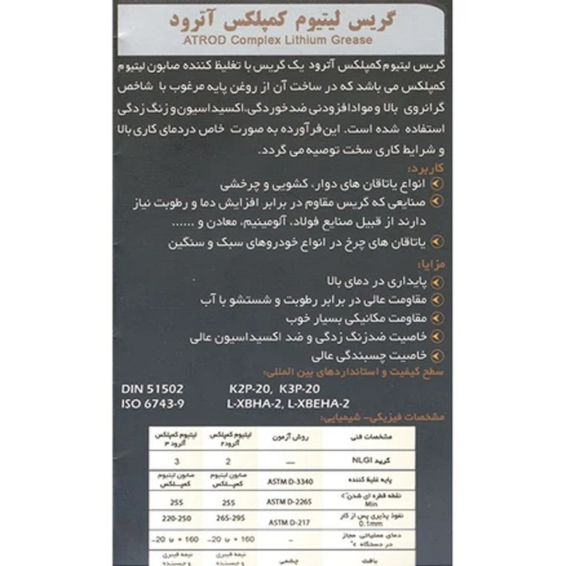 گریس لیتیوم کمپلکس آترود مدل COMPLEX وزن 125 گرم