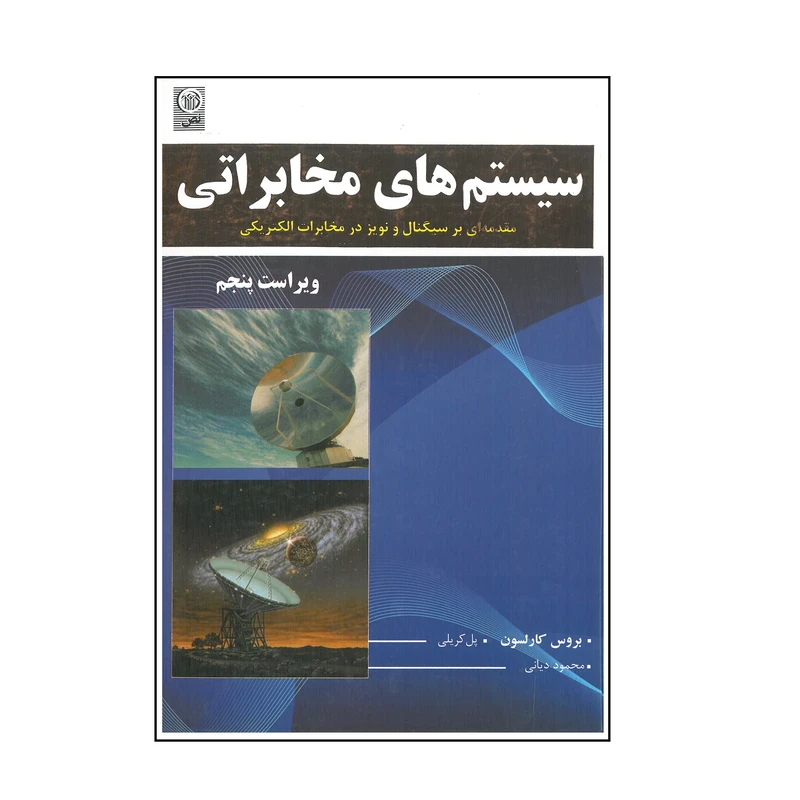 کتاب سیستم های مخابراتی مقدمه ای بر سیگنال و نویز در مخابرات الکتریکی اثر بروس کارلسون و پل کریلی انتشارات نص