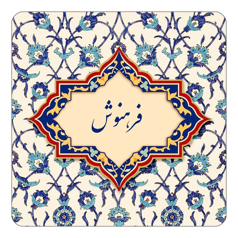 مگنت کاکتی طرح اسم فرهنوش مدل اسلیمی کد mn86034