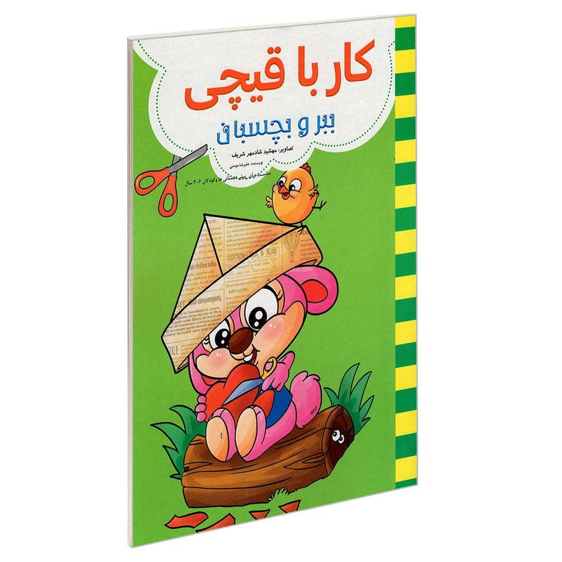 کتابکار با قیچی ببر و بچسبان اثر علیرضا مومنی نشر حسام شیر محمدی