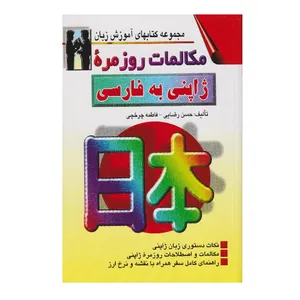 كتاب مكالمات روزمره ژاپني به فارسي اثر حسن رضايي انتشارات اشراقي