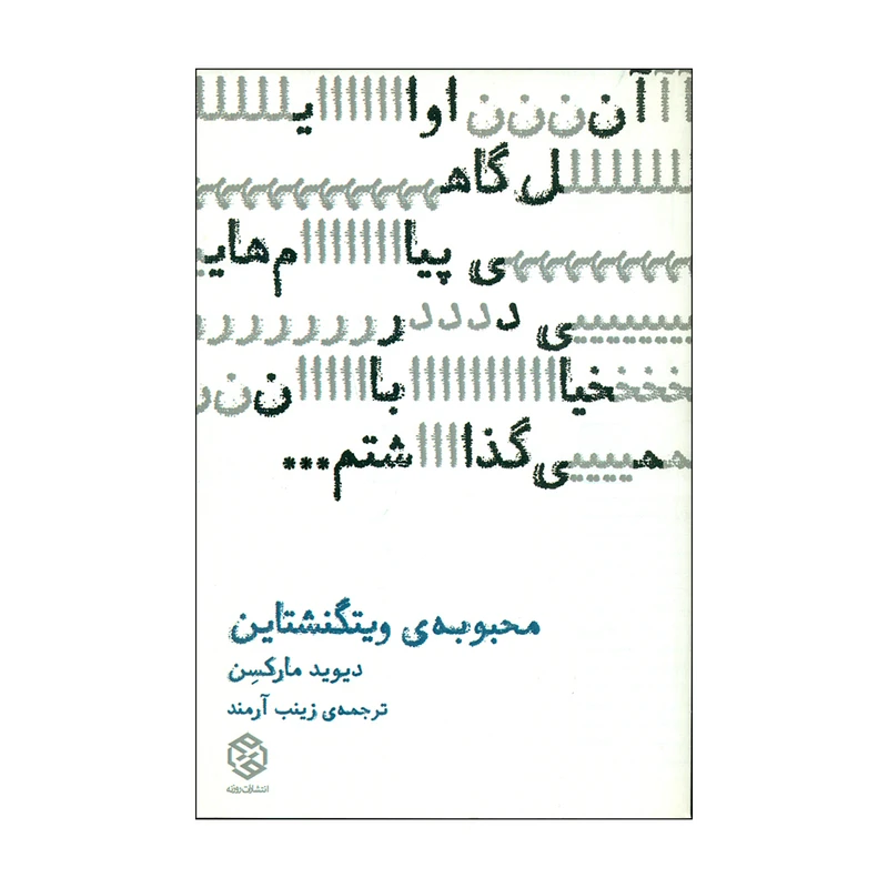 کتاب محبوبه ی ویتگنشتاین اثر دیوید مارکِسن انتشارات روزنه 